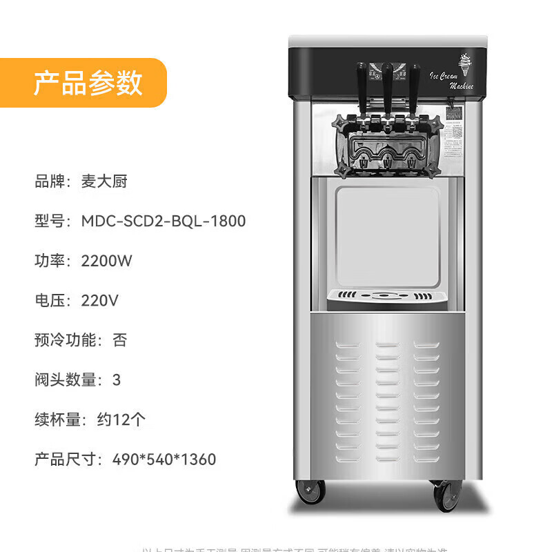 麥大廚經(jīng)濟款三頭立式冰淇淋機2.2KW 