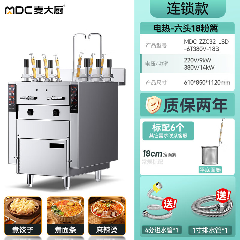 麥大廚連鎖款電熱6頭18粉籬自動煮面爐商用