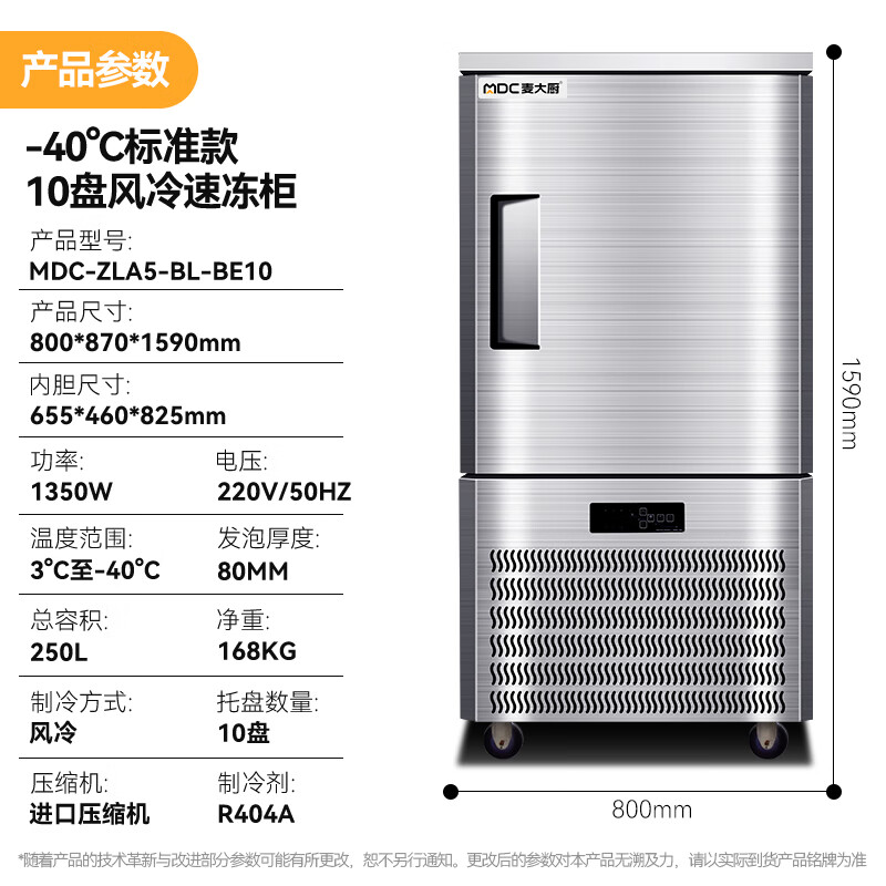 麥大廚標準款10盤-40℃單門風(fēng)冷速凍柜1350W