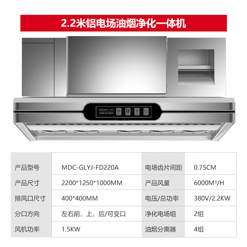 麥大廚商用2.2米鋁電場(chǎng)油煙凈化一體機(jī)380v