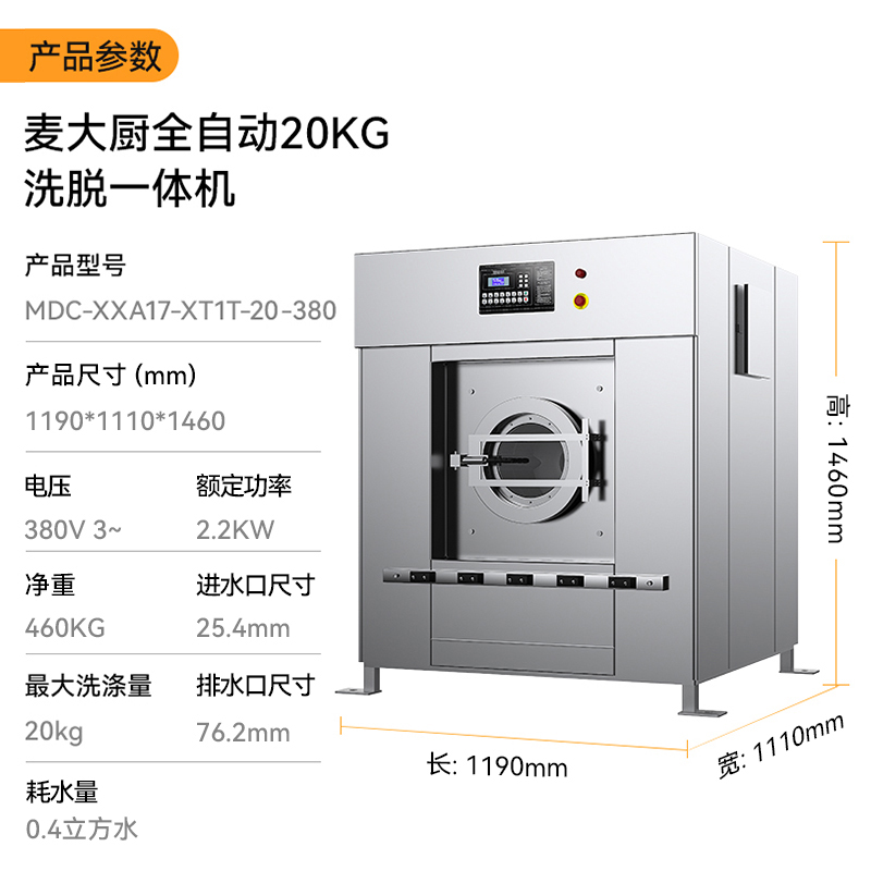 麥大廚2.2KW全自動20KG洗脫一體機1.19米