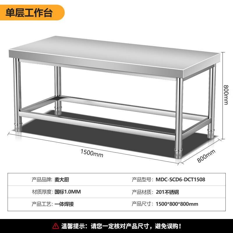 麥大廚1.5m升級款不銹鋼工作臺打荷臺單層工作臺