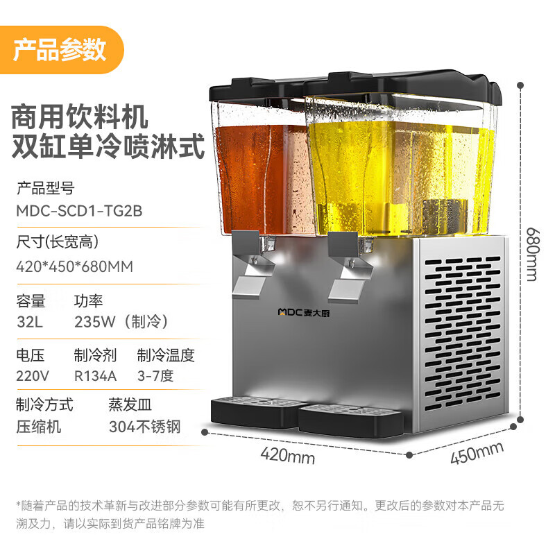 麥大廚220V標(biāo)準(zhǔn)款雙缸單冷噴淋式飲料機商用235W