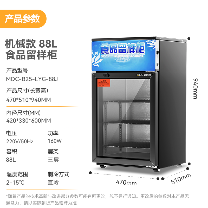 麥大廚機(jī)械款單門商用食品留樣柜88L