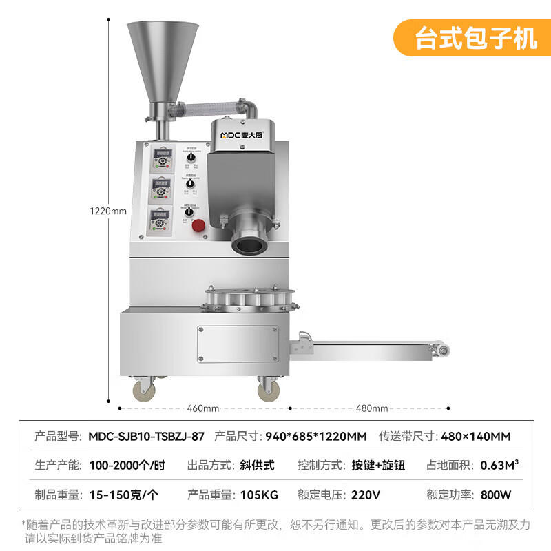 麥大廚包子機(jī)商用學(xué)校單位食堂小型自動成型臺式單斗包子機(jī)0.8KW