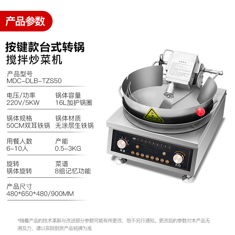 MDC商用炒菜機按鍵款臺式轉(zhuǎn)鍋攪拌炒菜機