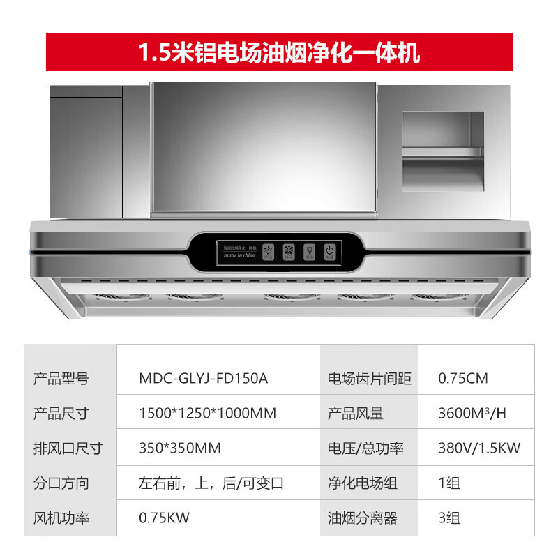 麥大廚商用1.5米鋁電場油煙凈化一體機380v