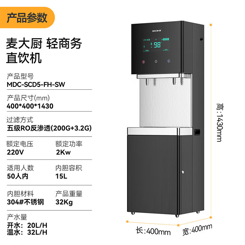 麥大廚2KW輕商務(wù)一開一凈五級(jí)RO反滲透直飲機(jī)