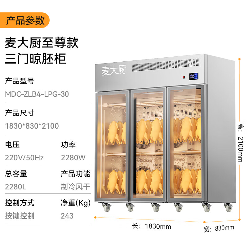 麥大廚商用晾胚柜節(jié)能至尊款2280W三門(mén)烤鴨風(fēng)干柜