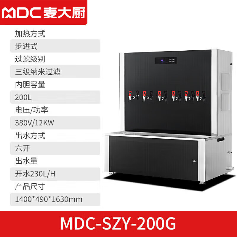 麥大廚背靠款三級(jí)過(guò)濾六開(kāi)230L步進(jìn)式商用開(kāi)水機(jī)