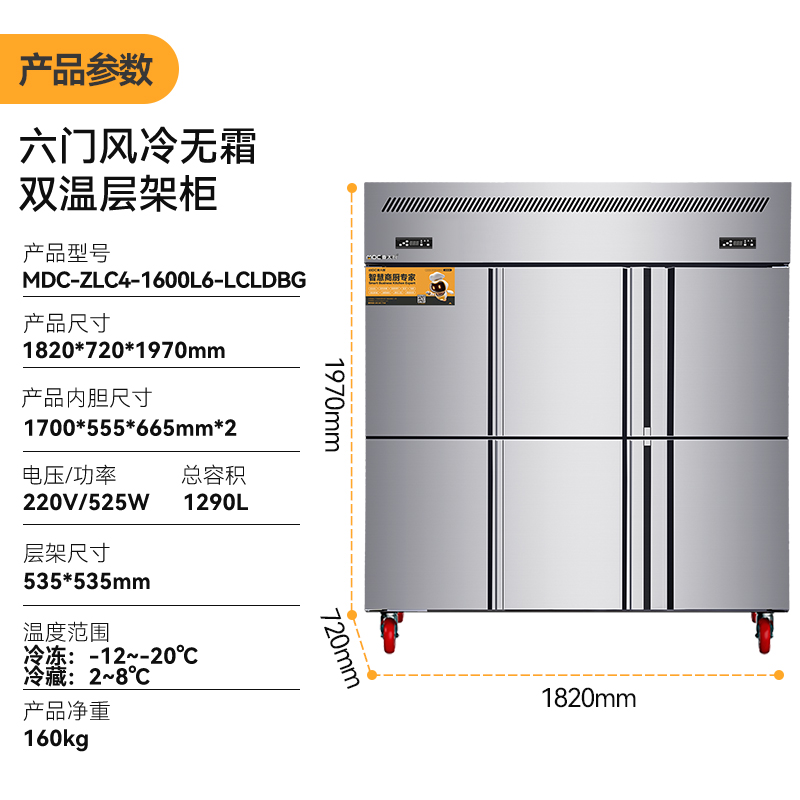 MDC商用四六門(mén)冰柜風(fēng)冷無(wú)霜雙溫層架款六門(mén)冰柜