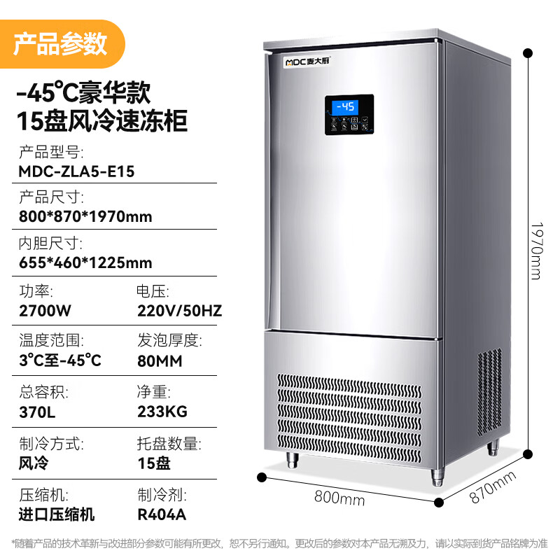 麥大廚豪華插盤款15盤-45℃單門風冷速凍柜2700W